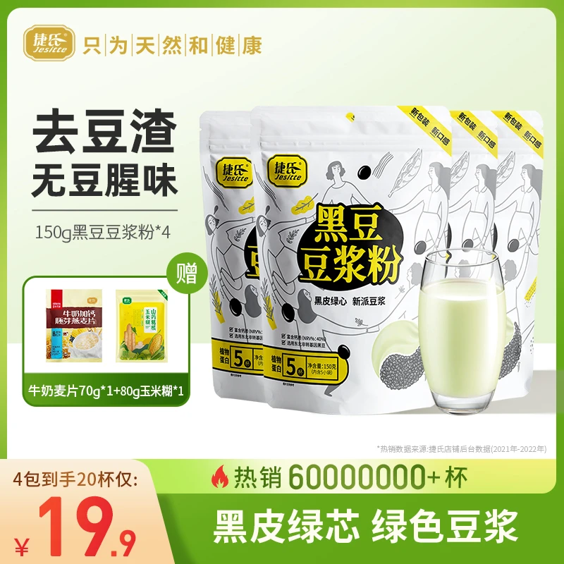 捷氏黑豆浆150克豆浆4包黑皮绿芯新派豆浆 脱腥工艺