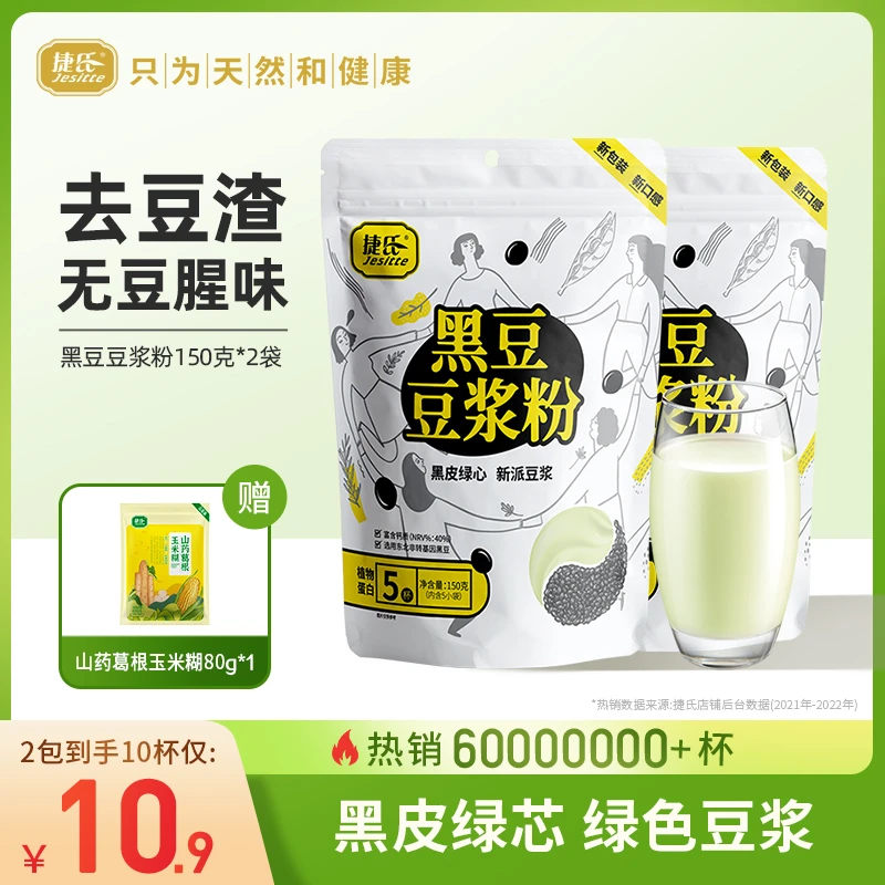 【粉丝福利】捷氏甜味黑豆浆150克*2新派豆浆孕妇营养高蛋白早餐