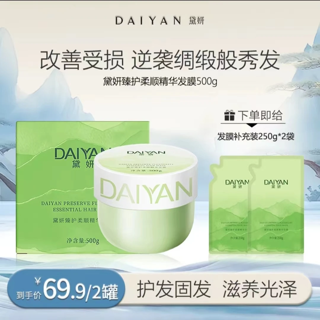 【11周年 新品上市 护发柔顺】DAIYAN黛妍臻护柔顺精华发膜