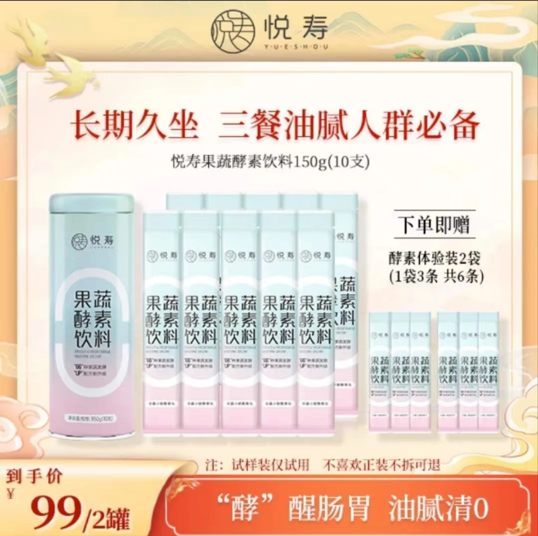 YUESHOU悦寿果蔬酵素饮料