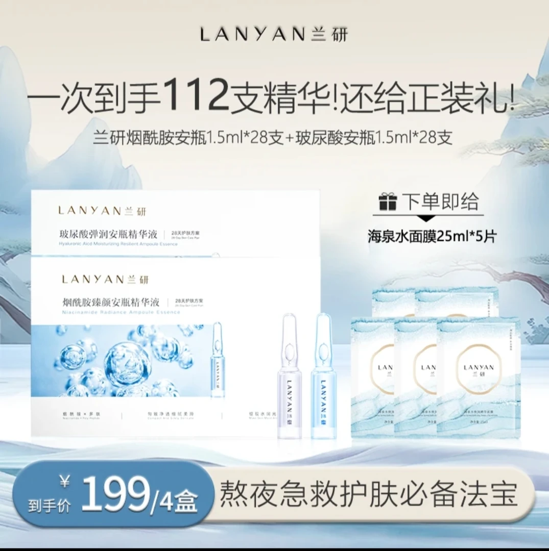 【破价机制  小蓝小白】兰研烟酰胺+玻尿酸安瓶精华液组合修护