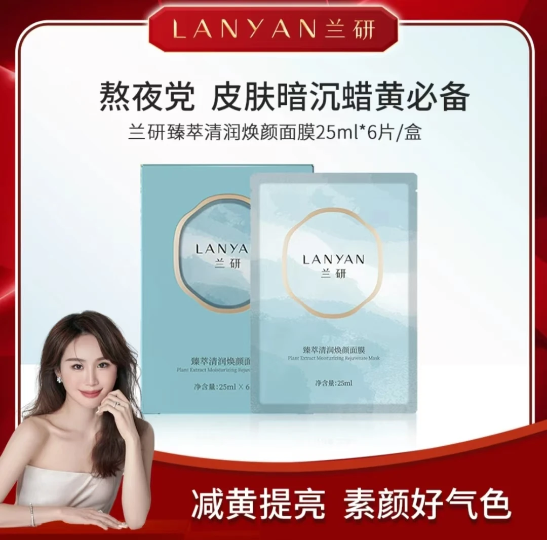 （兰研直播间同款）兰研熬夜补水保湿滋润臻萃清润面膜养肤保湿面膜