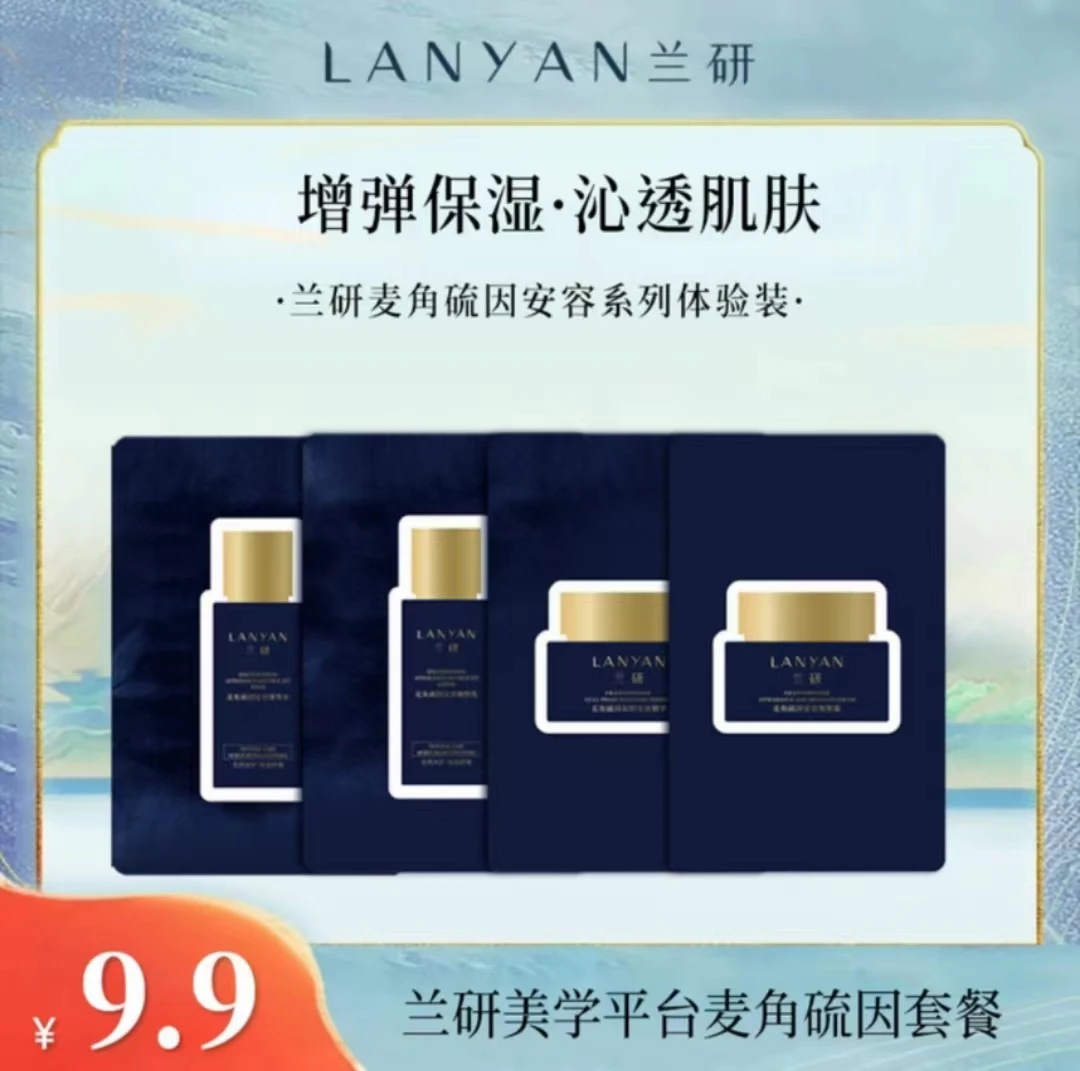 兰研麦角硫因水乳霜精华体验装 （水2ml+乳2ml+精华1.5ml+霜2g）