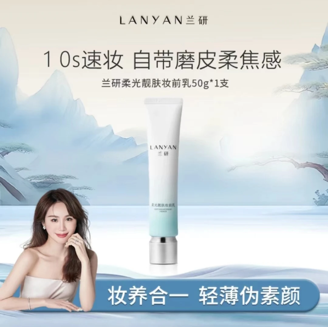 【兰研直播间同款】LANУAN兰研柔光靓肤妆前乳隔离乳轻妆提亮肤色