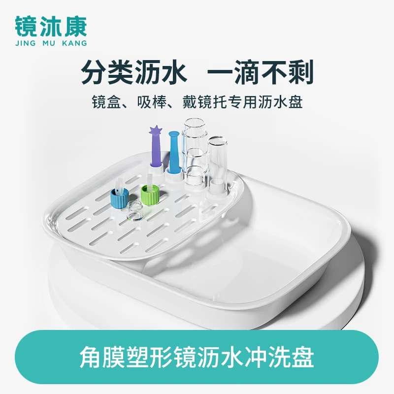 镜沐康角膜塑形镜冲洗盆OK镜硬镜RGP接水托盘耐高温清洗工具优质