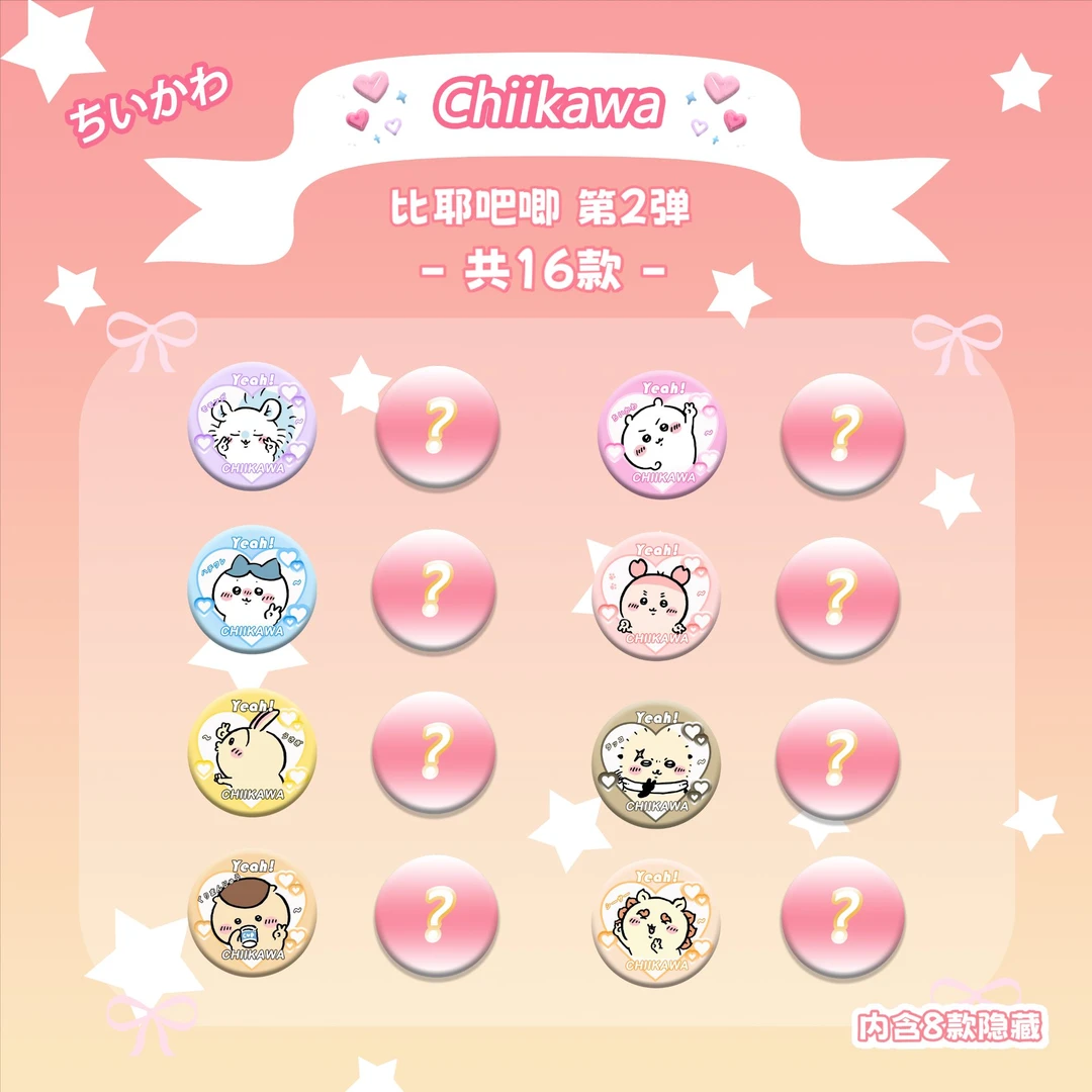 【升级版抓兔子】CHIIKAWA 比耶吧唧 第二弹（二创介意慎拍）