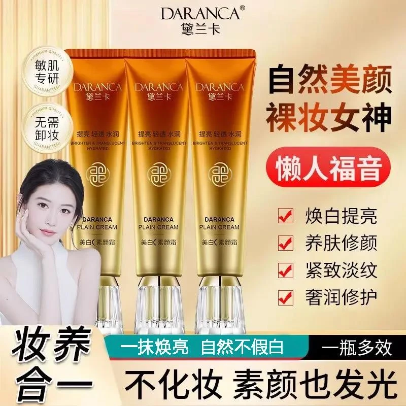 买一送一黛兰卡美白素颜霜嫩白提亮肤色改善暗沉亮白遮瑕官方正品