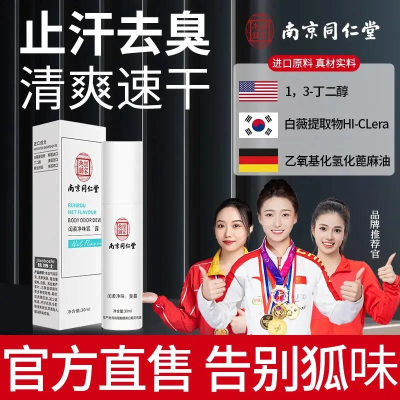 【冠军推荐】南京同仁堂止汗露香体腋下异味狐味汗味体臭清新干爽