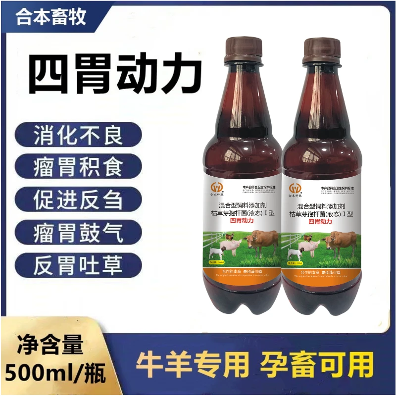 四胃动力牛羊益生菌羊瘤胃积食鼓起胀气促进反刍健胃开胃添加剂