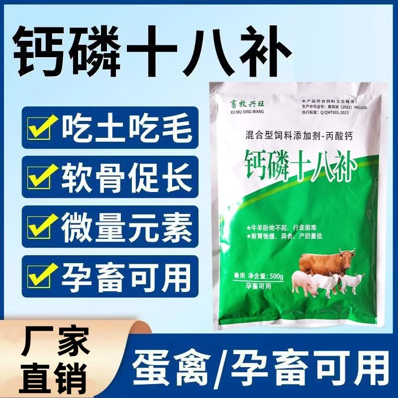 钙磷十八补兽用猪牛羊鸡鸭鹅用微量元素缺钙镁磷锌添加剂啄羽啄肛