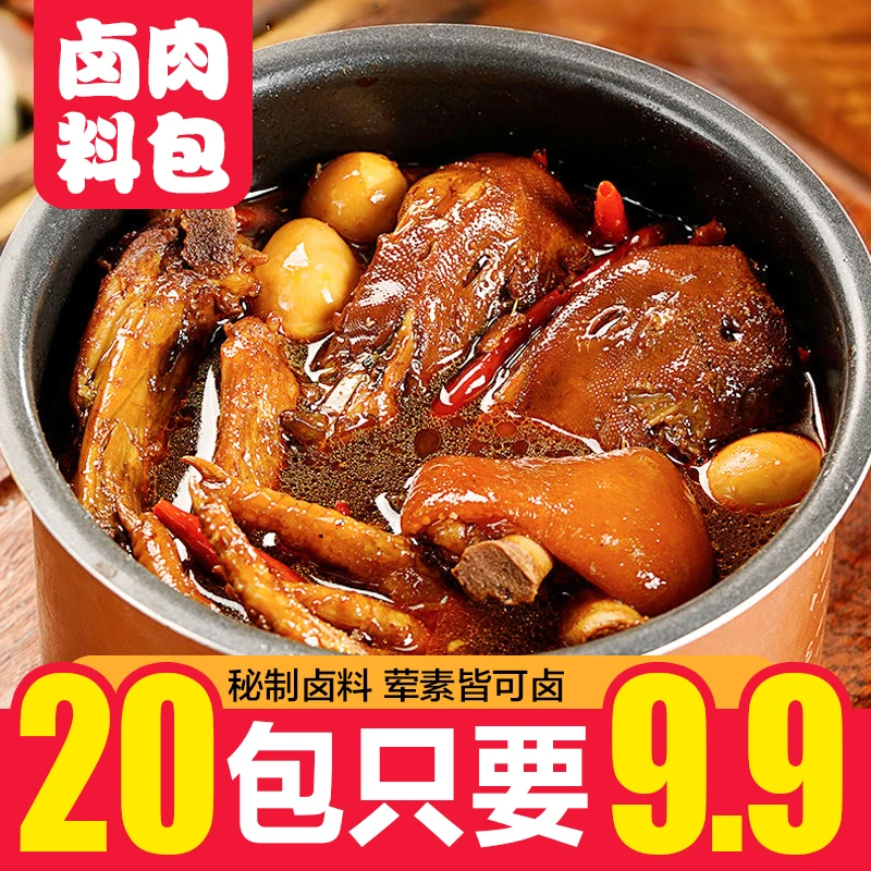 【超值20包9.9元】卤肉料包秘制配方五香卤料包红烧肉炖排骨调味料