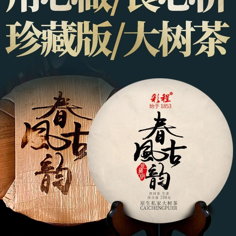 2022年春风古韵200克农私家茶园珍藏版茶普洱茶生茶