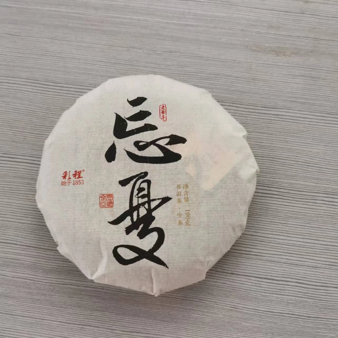 彩程2024年忘忧普洱茶 生茶100克【紧压饼】