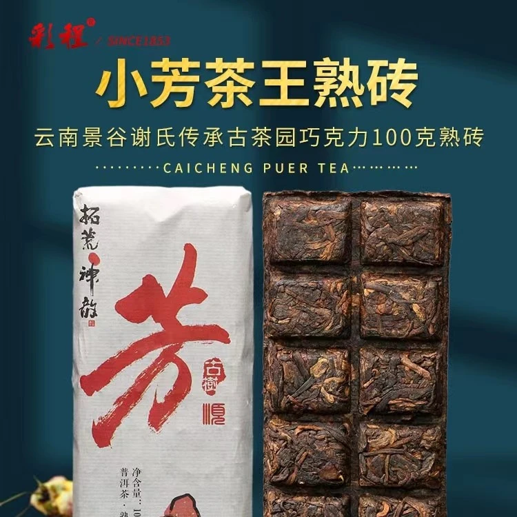 彩程2022年芳巧克力100克熟砖古树普洱茶熟茶
