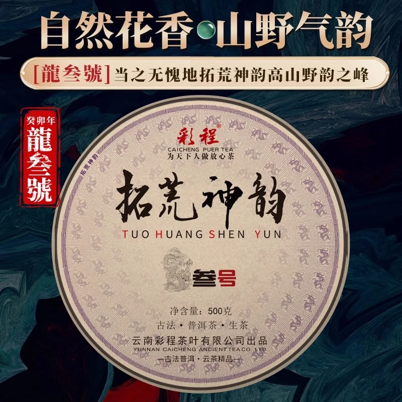 彩程2025年拓荒神韵龙三号古树500克生茶普洱茶【彩程精选】