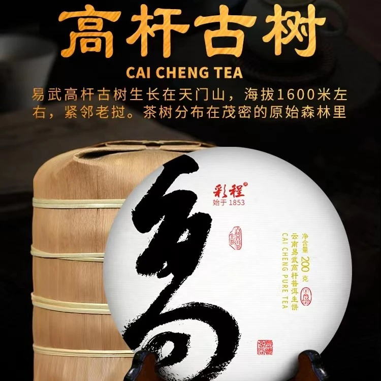 彩程2024年易武高杆200克普洱茶生茶【紧压茶】
