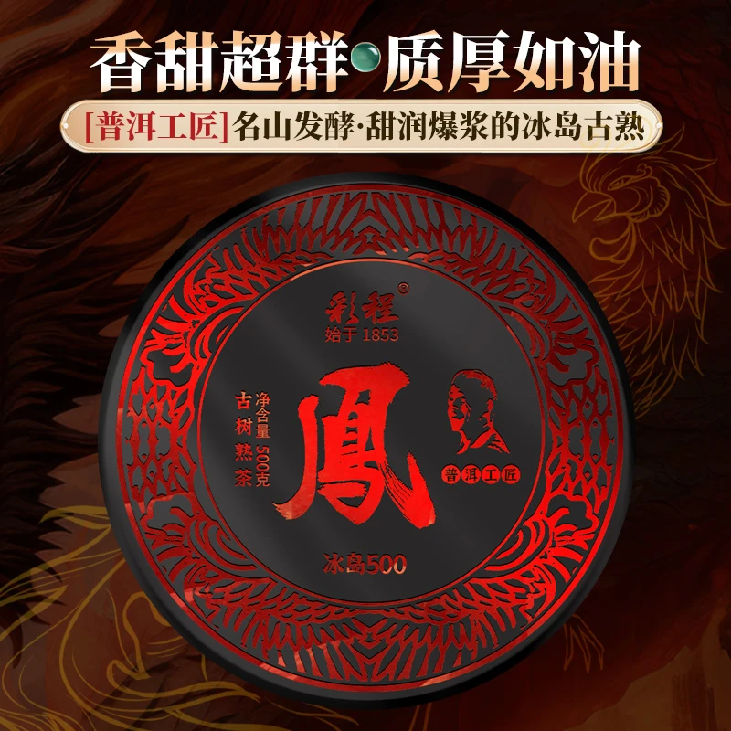 彩程2025年古树纯料凤饼500克熟茶普洱茶