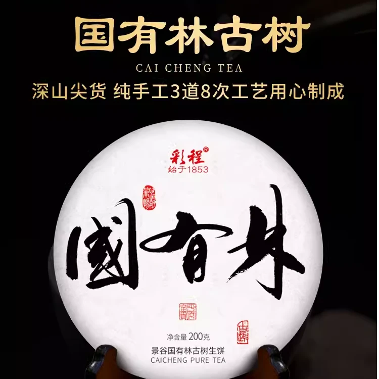 彩程 彩程2022年头春国有林古树普洱生茶饼200生饼高香甜