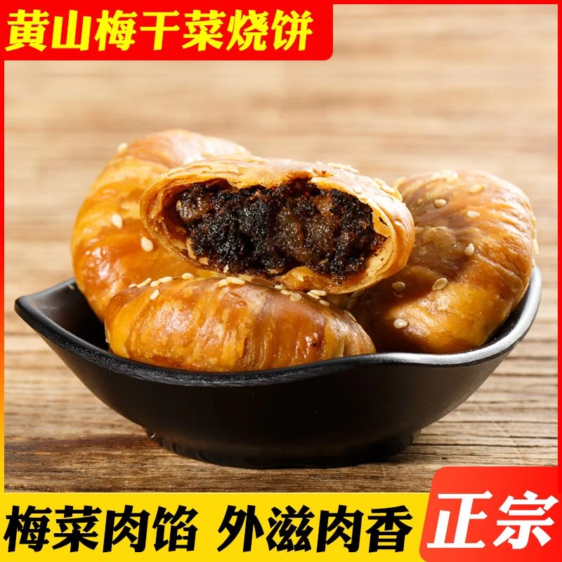 烧饼原味黄山烧饼安徽特产梅干菜肉酥饼酥脆酥香美食糕点零食