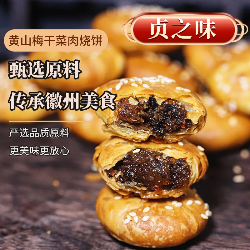 开袋即食皮薄肉厚新鲜现烤酥饼黄山烧饼梅干菜扣肉馅酥饼零食小吃