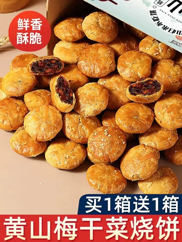 皮薄肉厚新鲜现烤梅干菜扣肉馅黄山烧饼解馋零食小吃