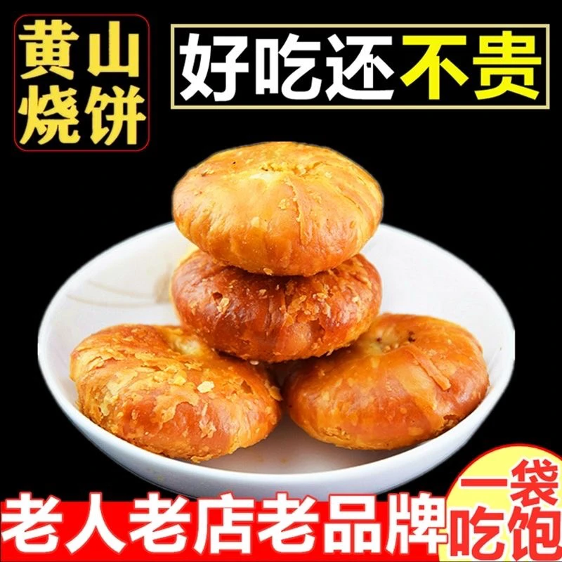 狂欢黄山烧饼黄山特产酥脆香辣味原味小吃
