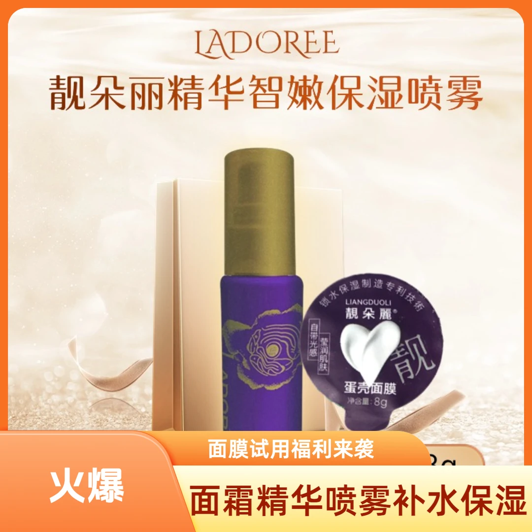 靓朵麗智嫩精华玫瑰保湿面霜喷雾+8g面膜《试用福利款》修护紧致