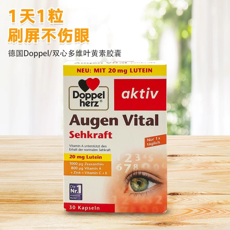 德国进口官方正品双心多维叶黄素软胶囊护眼缓解视疲劳成人眼睛