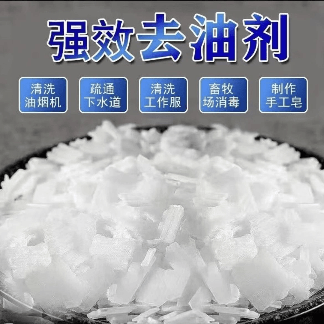 片堿碱火高纯度重油污清洗剂疏通管道片碱养殖场消毒油烟机清洗剂