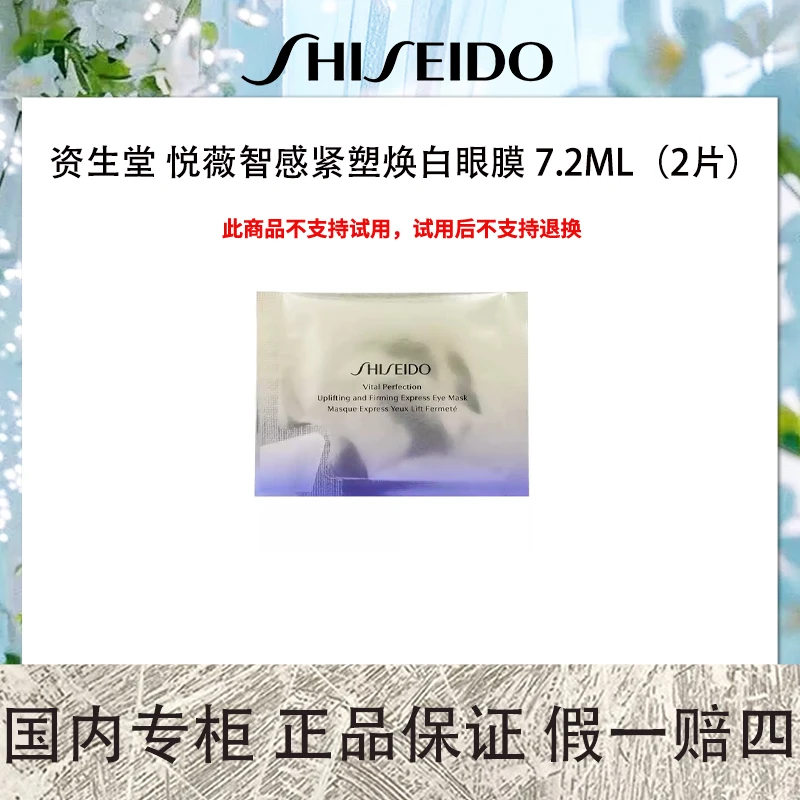 资生堂 悦薇智感紧塑焕白眼膜 7.2mL（2片）*5 塑颜抗糖