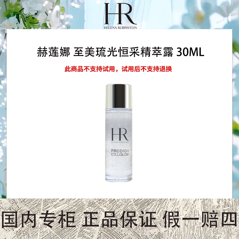 赫莲娜 至美琉光恒采精萃露 30mL 小露珠精华水保湿面部精华