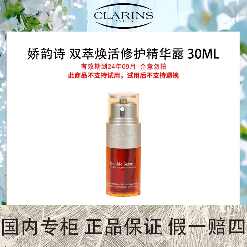 【保质期到2025年5月】娇韵诗 双萃焕活修护精华露 30mL