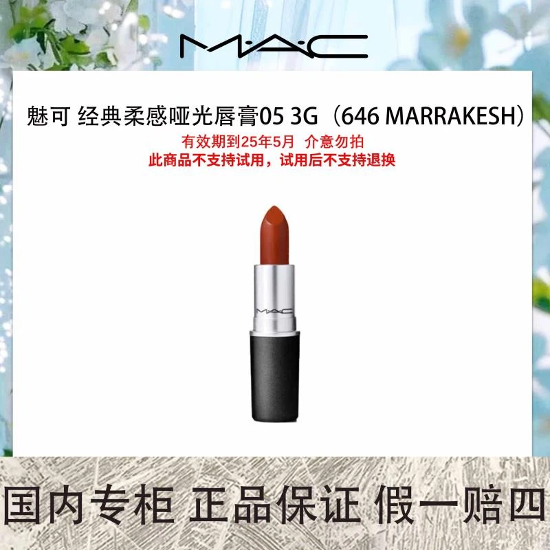 【保质期到2025年5月】魅可 经典柔感哑光唇膏05 3g（646 MARRAKESH）