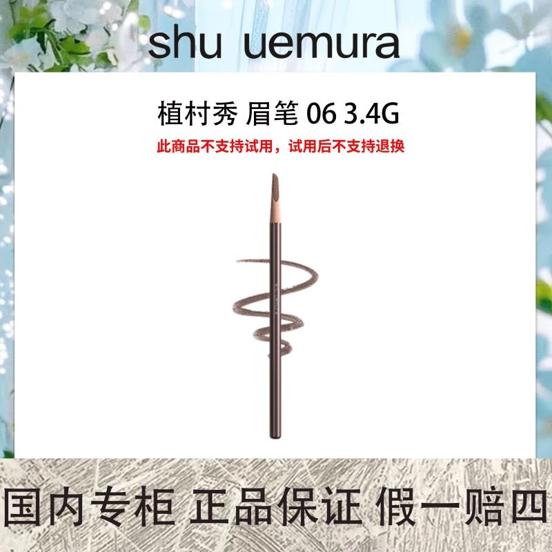 植村秀 眉笔 06 3.4g