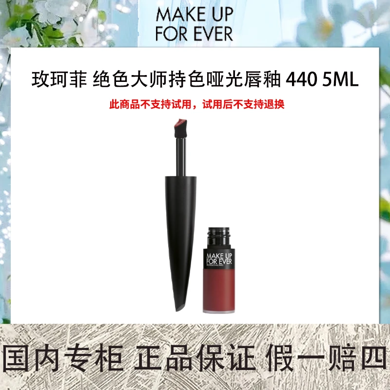 【保质期到25年3月】玫珂菲 绝色大师持色哑光唇釉 440 5ML