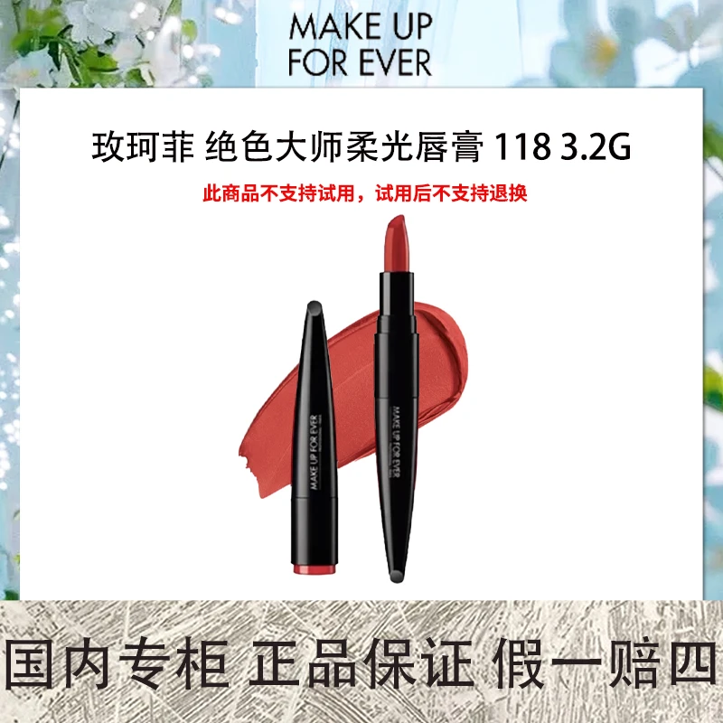 【保质期到2025年7月后】玫珂菲 绝色大师柔光唇膏 118 3.2G