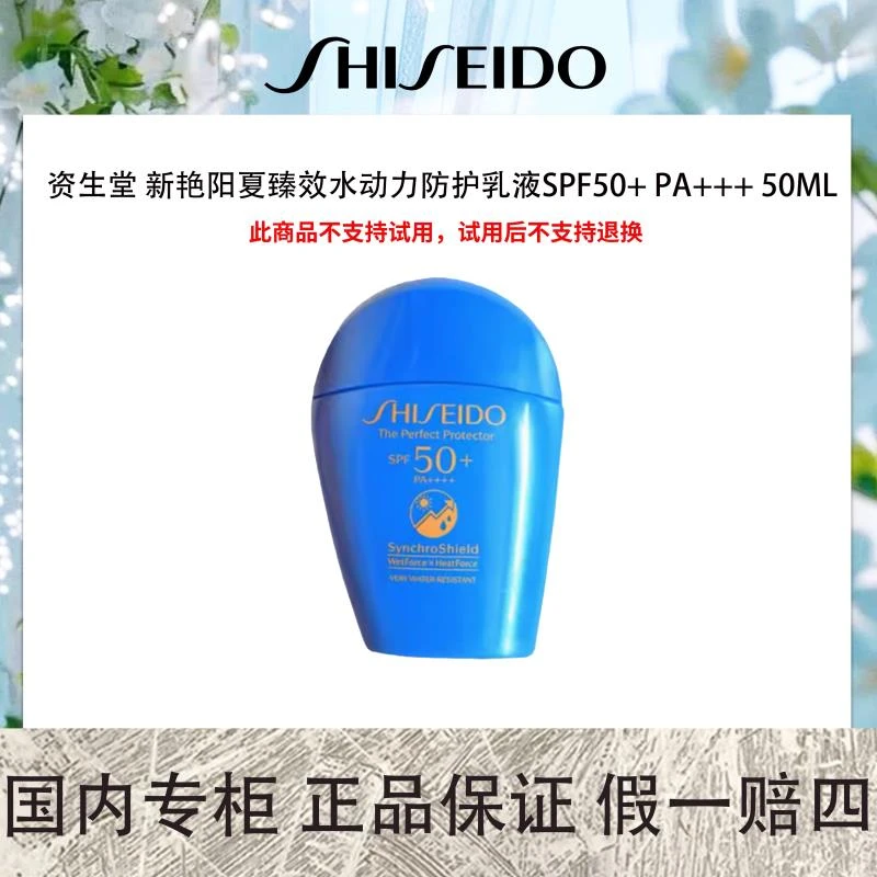 资生堂 新艳阳夏臻效水动力防护乳液SPF50+ PA+++ 50mL