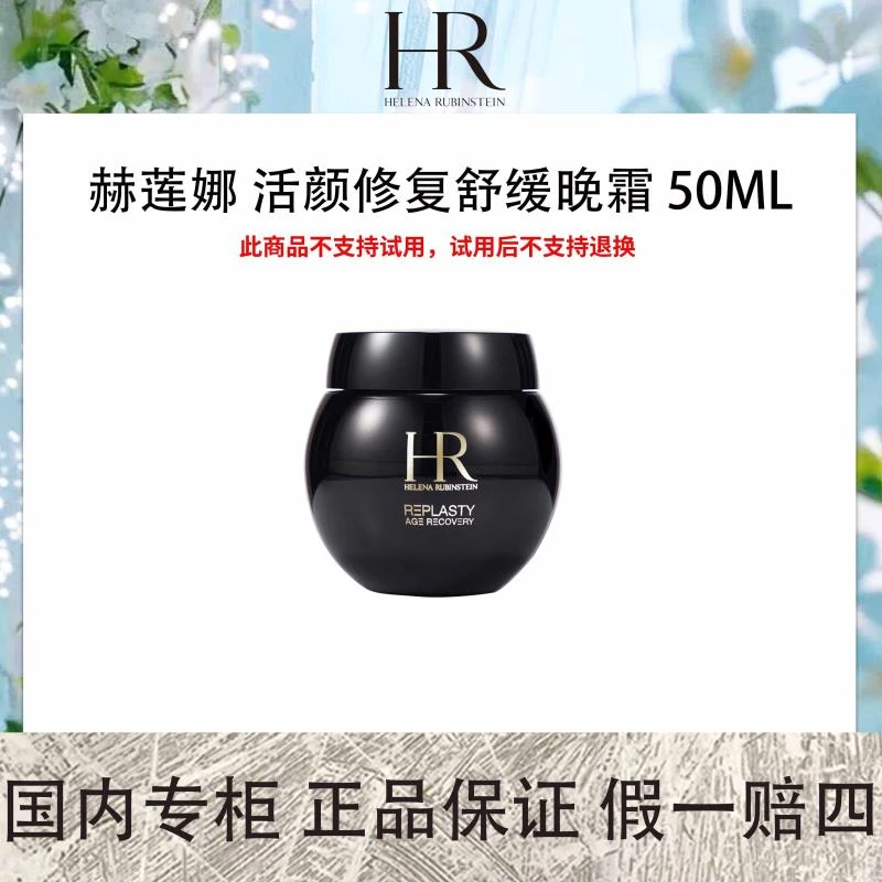 赫莲娜 活颜修复舒缓晚霜 50mL 黑绷带面霜 抗皱紧致晚霜