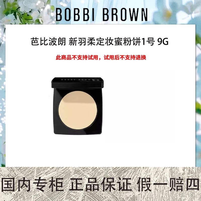 芭比波朗 新羽柔定妆蜜粉饼1号 9g 控油定妆散粉柔焦轻盈粉饼蜜粉