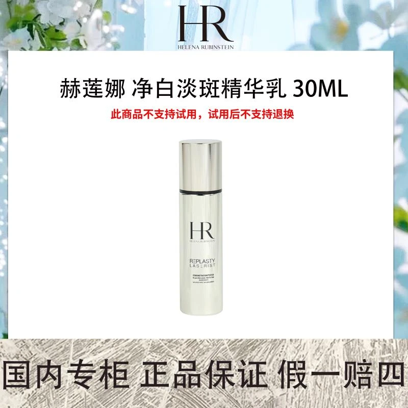 赫莲娜 净白淡斑精华乳 30mL 改善暗沉提亮