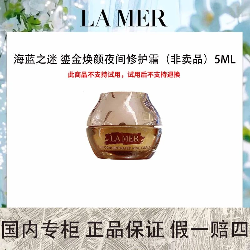 海蓝之迷 鎏金焕颜夜间修护霜5mL