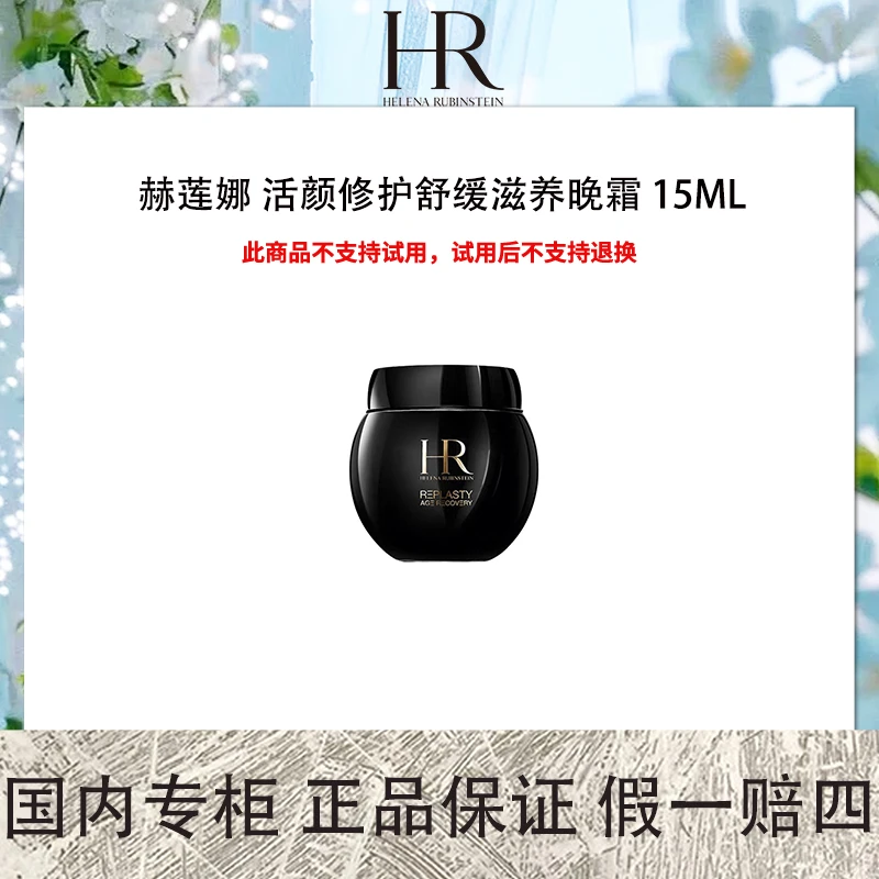 赫莲娜 活颜修护舒缓滋养晚霜 15ml 黑绷带面霜滋润晚霜