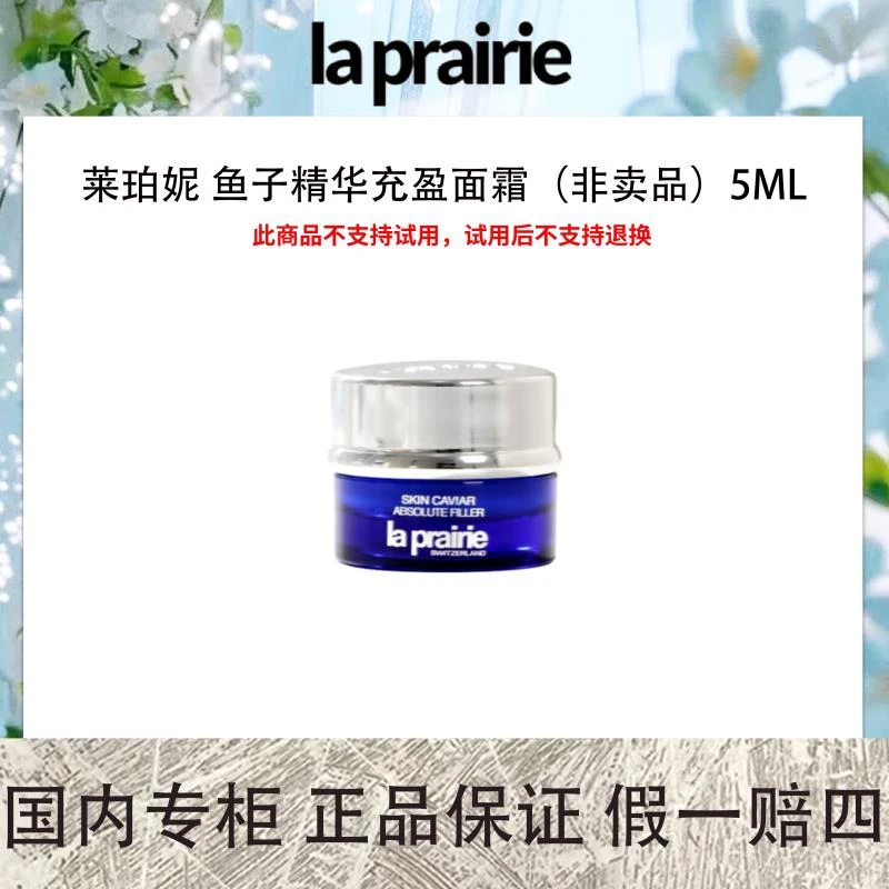 莱珀妮 鱼子精华充盈面霜（非卖品）5mL