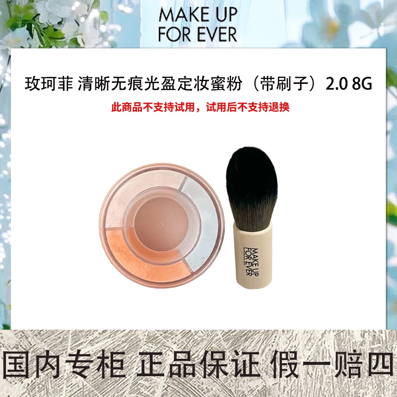 【保质期到2025年5月】玫珂菲 清晰无痕光盈定妆蜜粉（带刷子）2.0 8G
