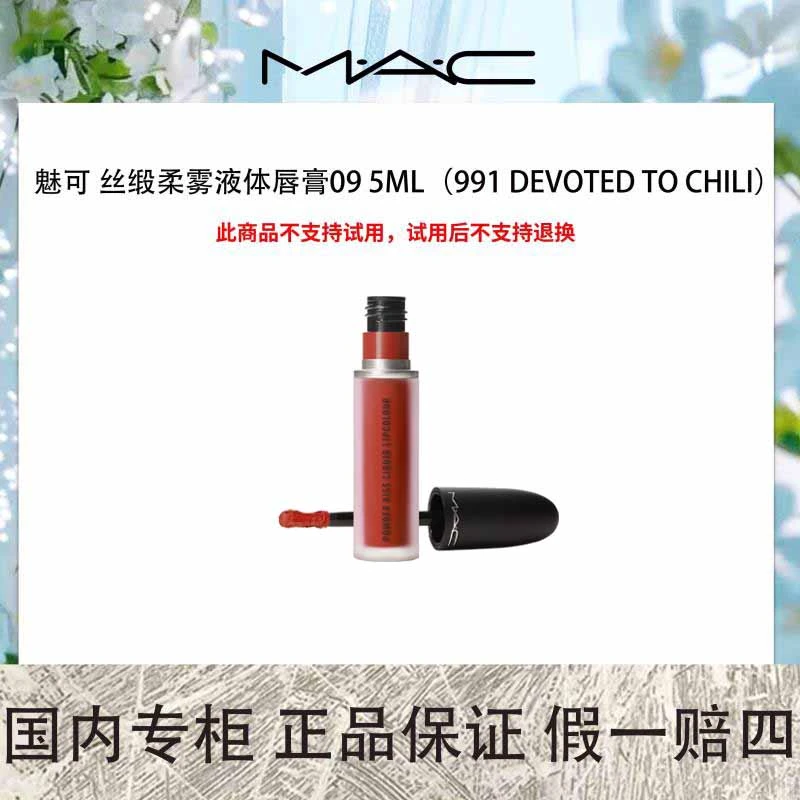 魅可 丝缎柔雾液体唇膏09 5mL 991【26.1效期】经典哑光
