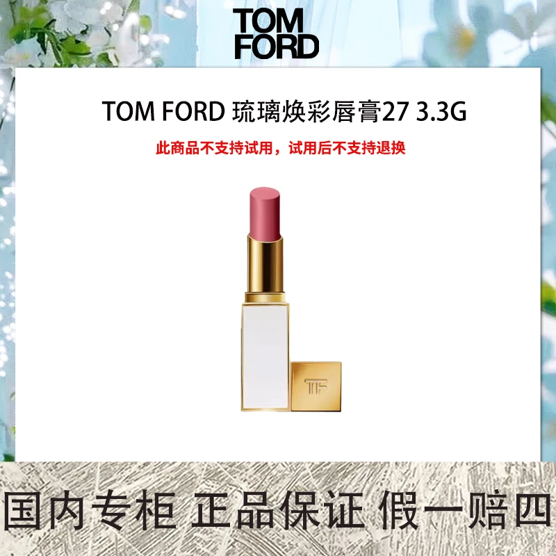 TOM FORD 琉璃焕彩唇膏27 3.3g  可可红棕色【2025年11月效期】