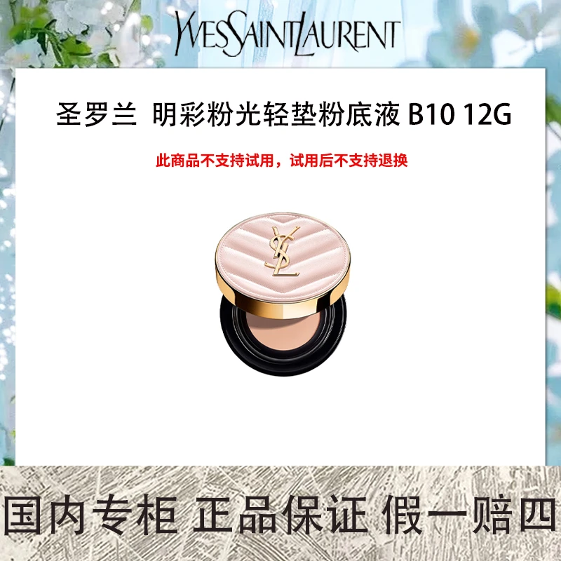 圣罗兰 明彩粉光轻垫粉底液 B10 12g
