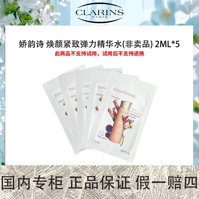 娇韵诗 焕颜紧致弹力精华水(非卖品) 2mLx5
