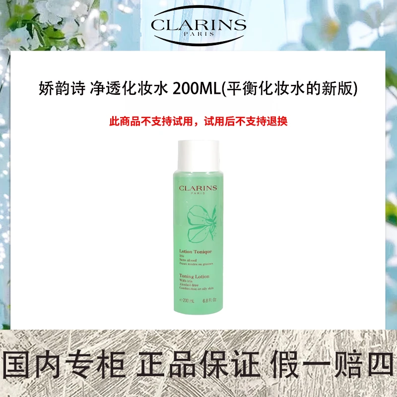 【保质期到2025年4月】娇韵诗 净透化妆水 200mL(新版平衡化妆水)
