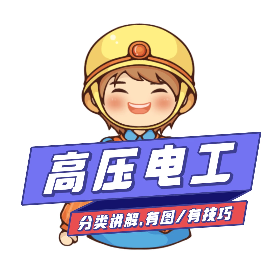 高压电工理论速记课